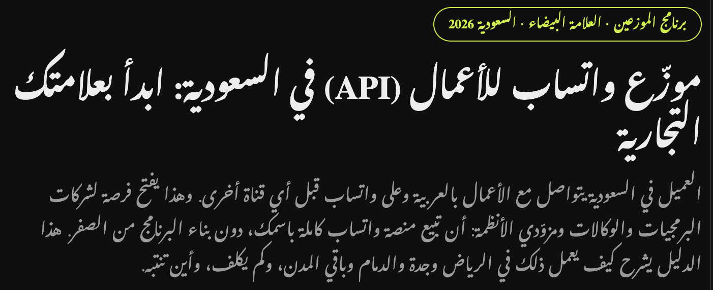 موزّع واتساب للأعمال (API) في السعودية: ابدأ بعلامتك التجارية