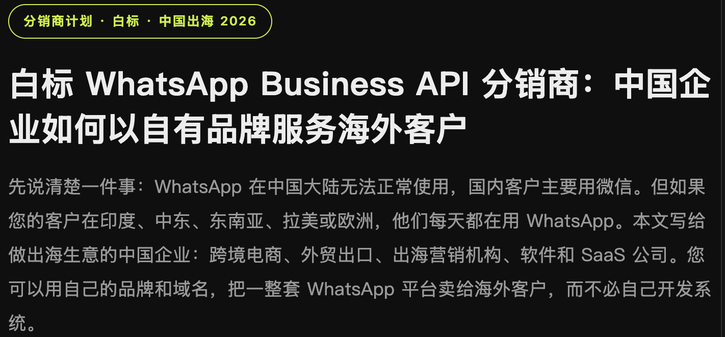白标 WhatsApp Business API 分销商:中国企业如何以自有品牌服务海外客户
